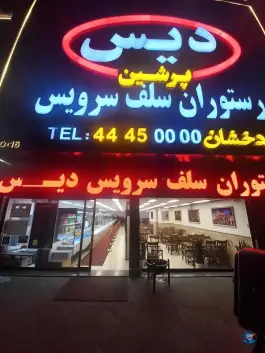 عکس رستوران دیس، بلوار میرزا بابایی، تهران 6