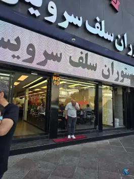عکس رستوران دیس، بلوار میرزا بابایی، تهران 10