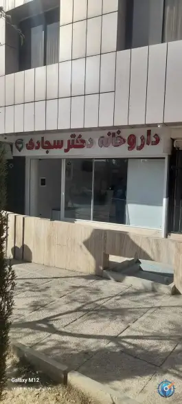 داروخانه دکتر سجادی، قائم، اصفهان