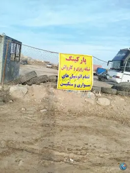 عکس پارکینگ عمومی طبرسی شمالی مشهد 5