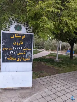 عکس بوستان نارون، شهرک توانیر، قم 9