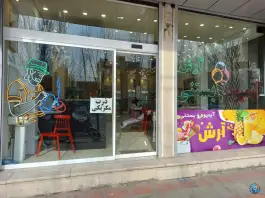 عکس کافه بستنی آرش، بلوار ۱۵ خرداد، قم 2