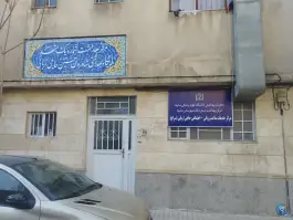 عکس مرکز خدمات سلامت روانی اجتماعی حاجی اربابی (سراج) - محله ایثارگران، مشهد 4
