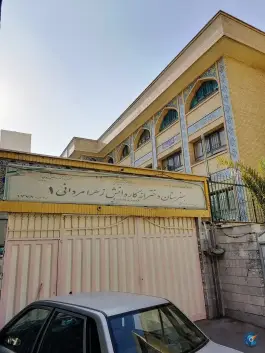عکس هنرستان کار و دانش زهرا مردانی ١، سلسبیل جنوبی، تهران 2