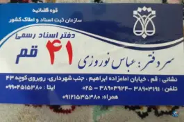دفتر اسناد رسمی شماره ۴۱، امام زاده ابراهیم، قم