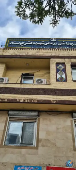 عکس کلینیک چوبکار، شریعتی، کرمانشاه 2