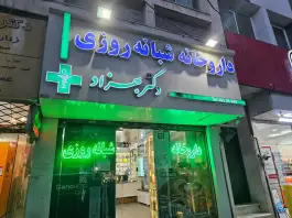 عکس داروخانه دکتر مسعود بهزاد، بلوار امام خمینی، مشهد 3