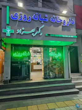 عکس داروخانه دکتر مسعود بهزاد، بلوار امام خمینی، مشهد 6