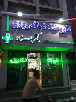 عکس داروخانه دکتر مسعود بهزاد، بلوار امام خمینی، مشهد 8