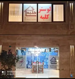 لوستر کلبه، حجر بن عدی، شهر قائم، قم
