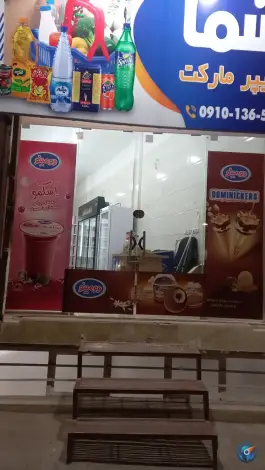 عکس هایپرمارکت شما؛ قلعه کامکار، قم 2