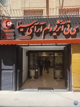 عکس بیمارستان سینا، خیابان شمس آبادی، محله خلجا، اصفهان 2