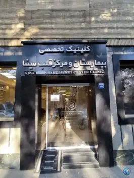 عکس بیمارستان سینا، خیابان شمس آبادی، محله خلجا، اصفهان 3