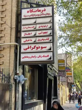 عکس بیمارستان سینا، خیابان شمس آبادی، محله خلجا، اصفهان 4