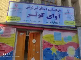 عکس دبستان و پیش دبستانی آوای کوثر، محله فلسطین، مشهد 1