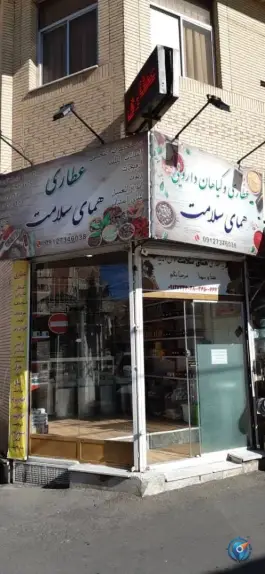 عکس گیاهان دارویی همای سلامت، قم نو، قم 2