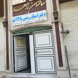 دفتر اسناد رسمی ۱۳۸؛ محله سالاریه قم