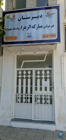دبیرستان غیر دولتی مبارکه الزهرا، محله فلسطین، مشهد