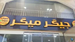 عکس های باربیکیو جیگر میگر، شهرک امید، شیراز