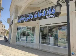 داروخانه دکتر رضایی، میدان سرو قامتان، شیراز