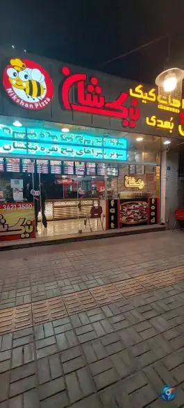 عکس پیتزا نیک شان؛ گلخانه، بهرام آباد اصفهان 1