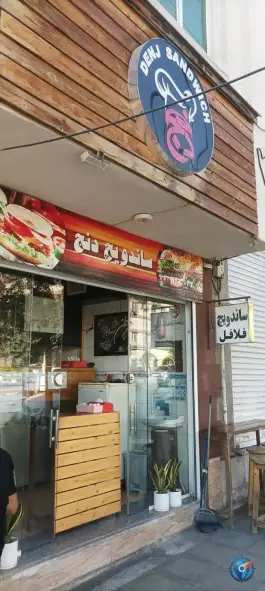 عکس ساندویچ دنج، محله اطلسی، شیراز 1