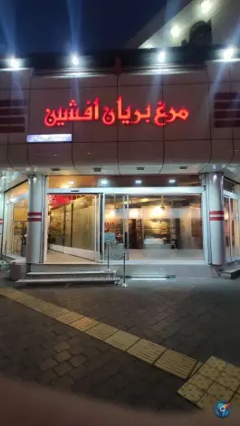 مرغ بریان افشین؛ فلسطین مشهد
