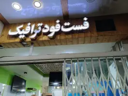 فست فود ترافیک، بوعلی سینا، اصفهان