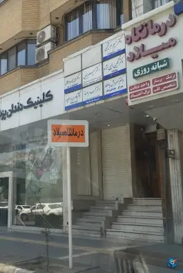 عکس های درمانگاه میلاد، محله سجاد مشهد