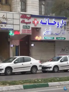 عکس درمانگاه میلاد، محله سجاد مشهد 2