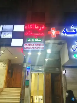عکس درمانگاه میلاد، محله سجاد مشهد 4