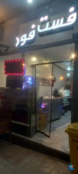 فست فود آزادی (بنی هاشمی)؛ کوی امام جعفر صادق، اصفهان