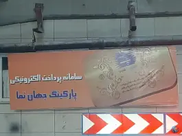ورودی پارکینگ ارگ جهان نما درب کوشک اصفهان