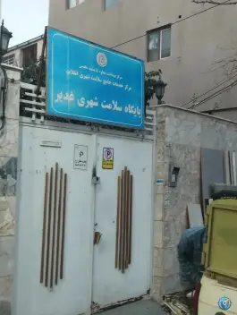 عکس های پایگاه سلامت شهری غدیر، محله انقلاب، مشهد