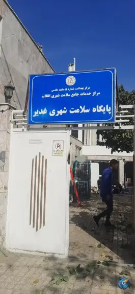 عکس پایگاه سلامت شهری غدیر، محله انقلاب، مشهد 2