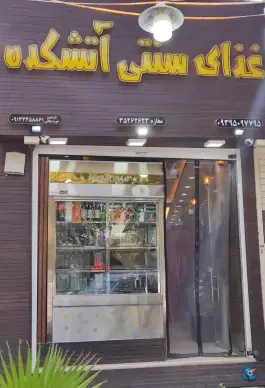غذای سنتی آتشکده، محله پزوه، اصفهان