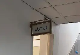 عکس اداره اصناف قم، محله چهار امامزاده، قم 3