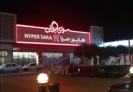 عکس سرای ایرانی، بلوار خداکرم، قم 2
