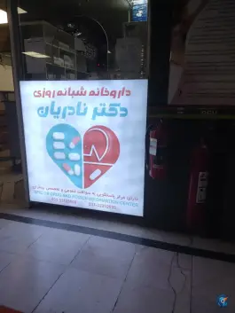 داروخانه دکتر نادریان؛ محله خلجا، شمس آباد اصفهان