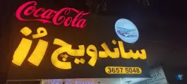 ساندویچ رز؛ محله توس مشهد