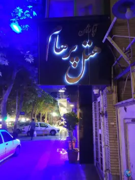 عکس هتل آپارتمان پرهام محله ده دی مشهد 2