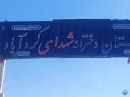عکس دبستان دخترانه شهدای کردآباد | محله کردآباد، اصفهان 1