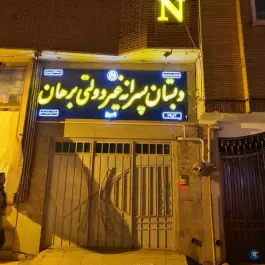 دبستان پسرانه غیردولتی برهان (شعبه ۱)، برازنده، اصفهان