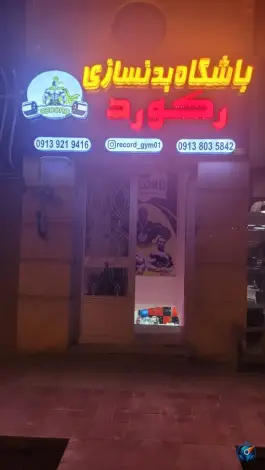 باشگاه بدنسازی و پاورلیفتینگ رکورد، بهارستان، اصفهان
