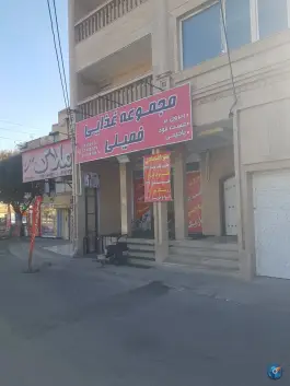 عکس های مجموعه غذایی فمیلی، شهرک امام حسین، شیراز