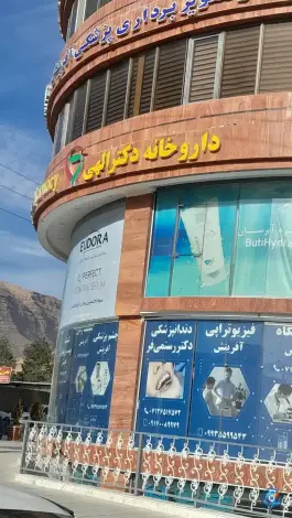 داروخانه دکتر الهی شهرک بزین شیراز