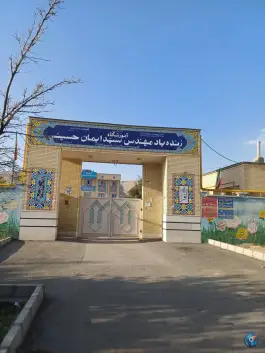 آموزشگاه زنده یاد ایمان حسینی، شهرک نیروی انتظامی، شیراز