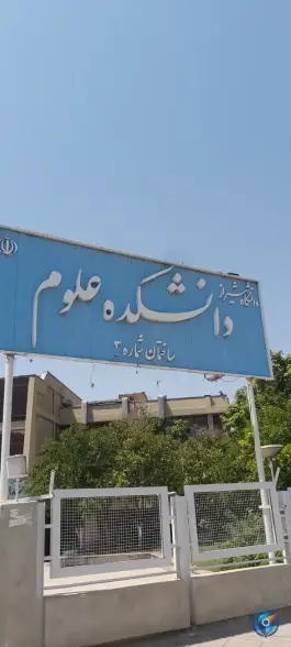 عکس های دانشکده علوم ساختمان شماره ۳، محله کار اندیش، شیراز