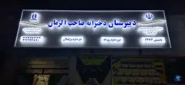 دبیرستان دخترانه صاحب الزمان، سعد آباد، مشهد
