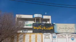 عکس آموزشگاه زبان ثانیه ها، پارک ملی بمو، شیراز 2